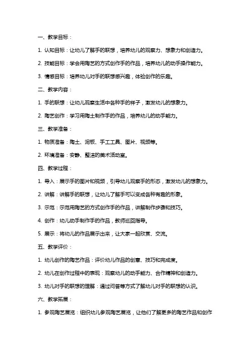 中班美术陶艺《手的联想》教案