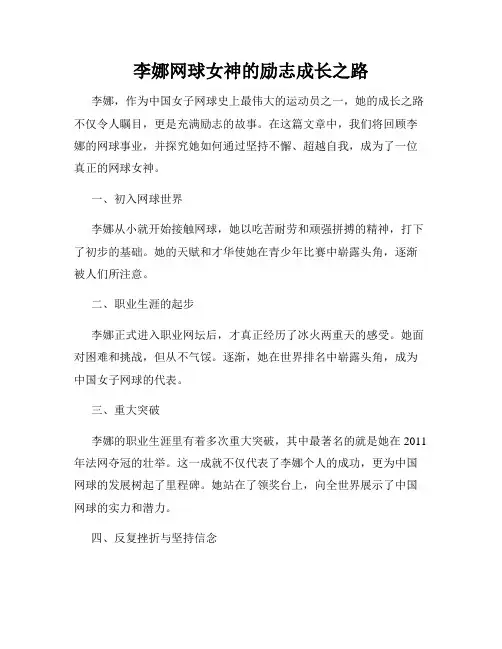 李娜网球女神的励志成长之路