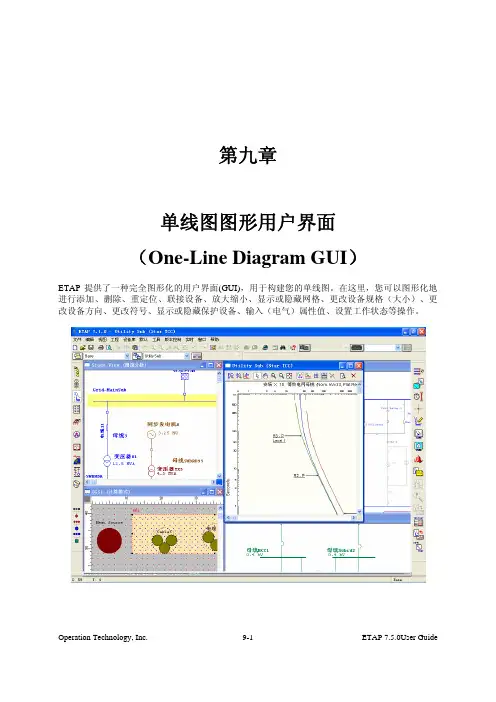 ETAP 7.5 中文用户手册 44-09 第九章 单线图图形用户界面