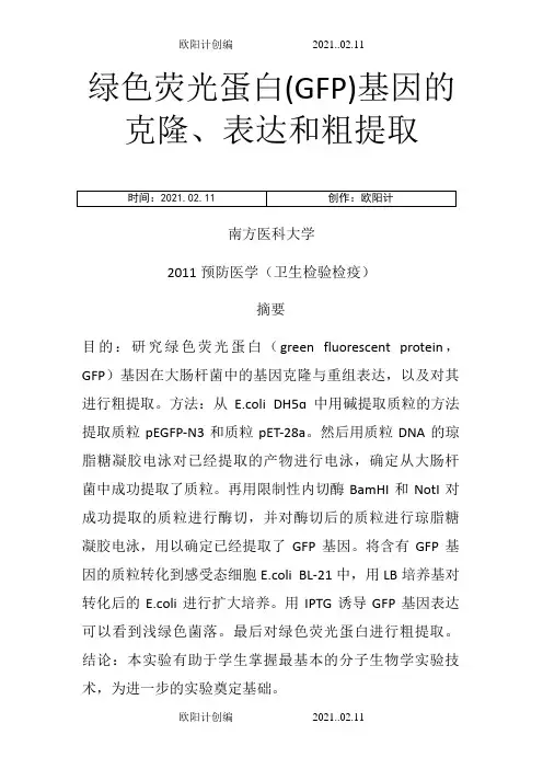 绿色荧光蛋白(GFP)基因的克隆、表达和粗提取之欧阳计创编