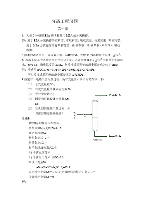 化工分离过程_课后答案 刘家祺