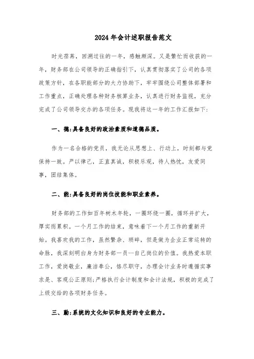 2024年会计述职报告范文（五篇）