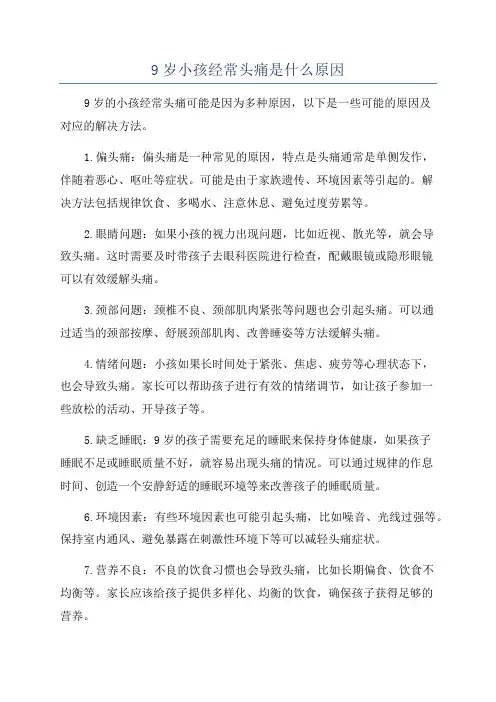 9岁小孩经常头痛是什么原因