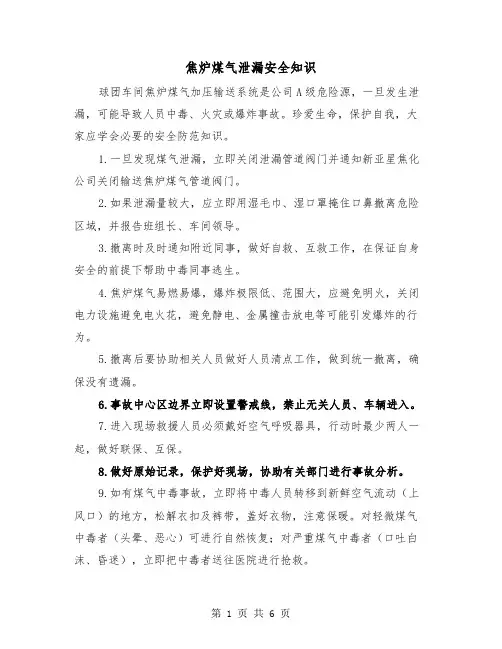 焦炉煤气泄漏安全知识(三篇)
