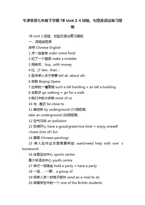牛津英语七年级下学期7BUnit2-4词组、句型及语法复习提纲