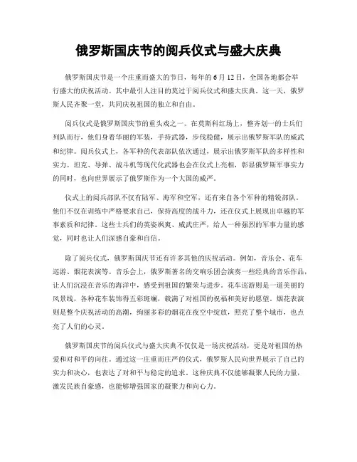 俄罗斯国庆节的阅兵仪式与盛大庆典