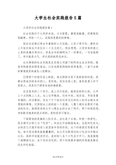 大学生社会实践报告5篇