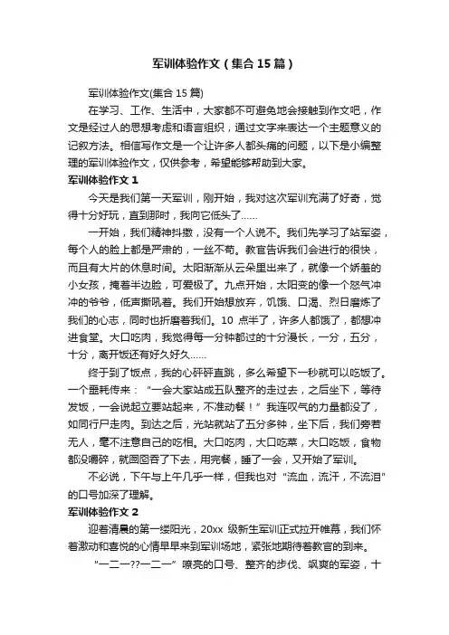 军训体验作文（集合15篇）
