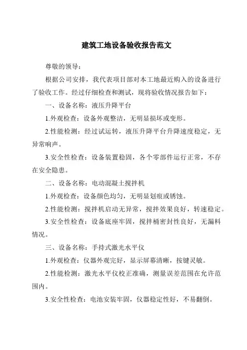 建筑工地设备验收报告范文