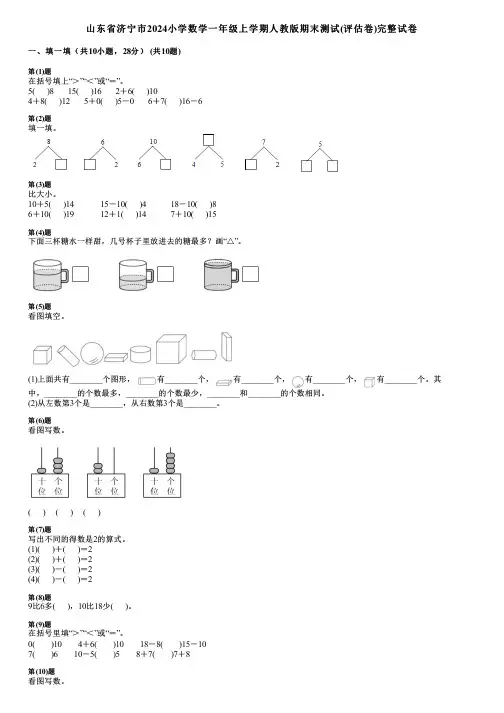 山东省济宁市2024小学数学一年级上学期人教版期末测试(评估卷)完整试卷