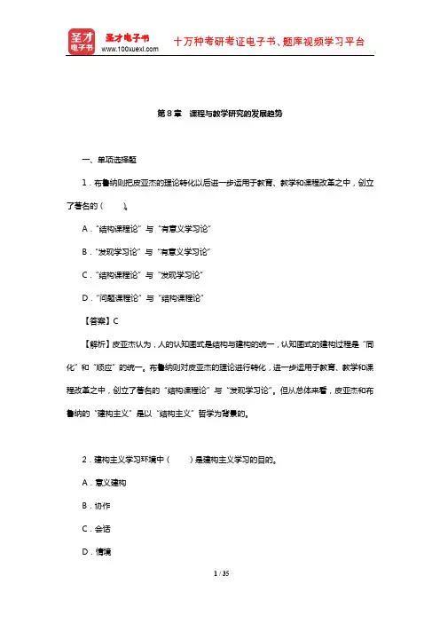 张华《课程与教学论》章节题库(课程与教学研究的发展趋势)【圣才出品】
