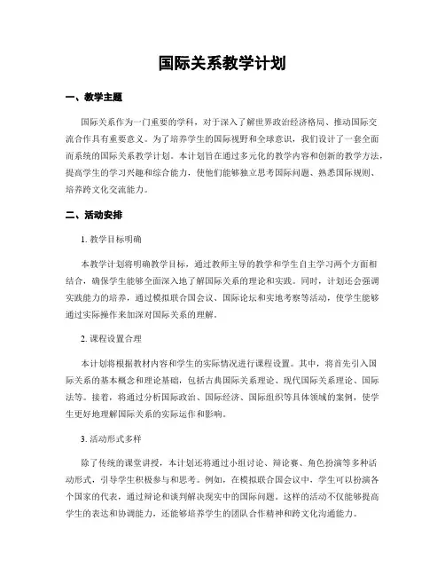 国际关系教学计划