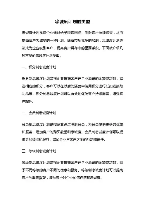 忠诚度计划的类型