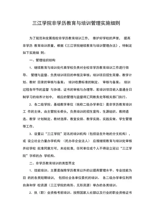 三江学院非学历教育与培训管理实施细则