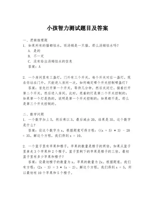 小孩智力测试题目及答案