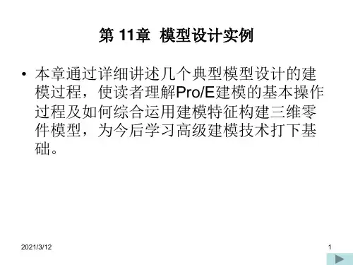 ProE模型设计实例PPT课件