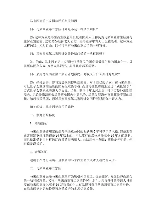 马来西亚第二家园移民的相关问题