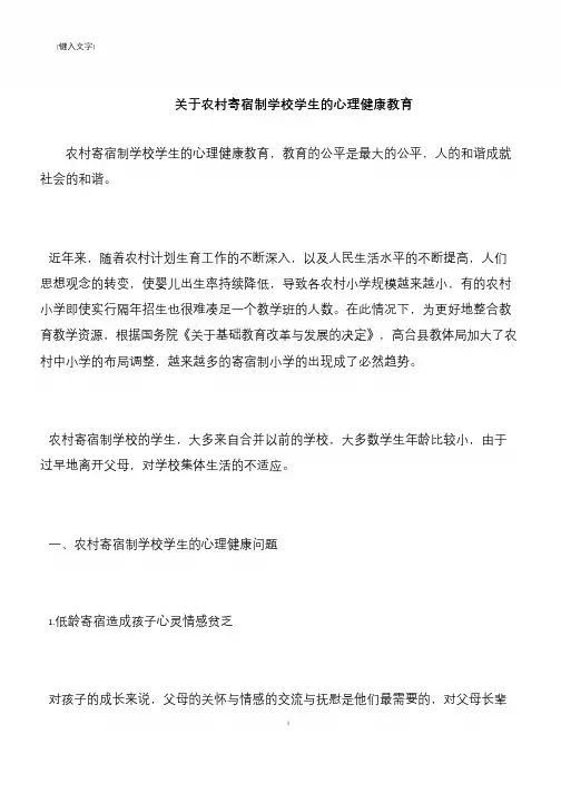 【推荐下载】关于农村寄宿制学校学生的心理健康教育