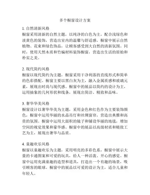 多个橱窗设计方案