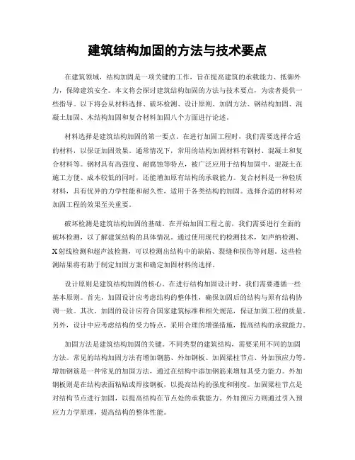建筑结构加固的方法与技术要点