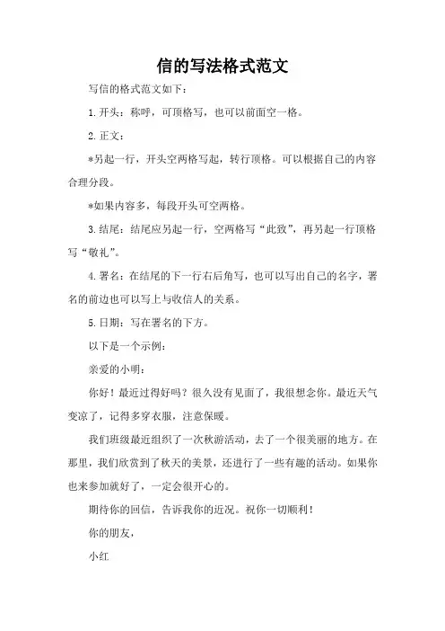 信的写法格式范文
