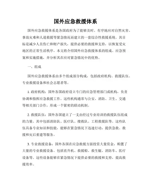 国外应急救援体系