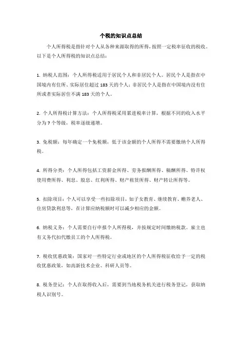 个税的知识点总结