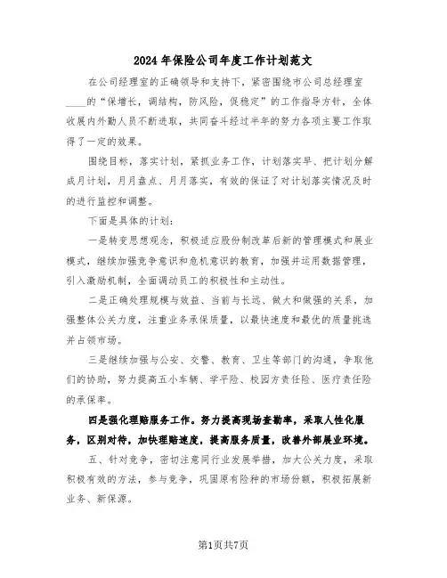 2024年保险公司年度工作计划范文(三篇)