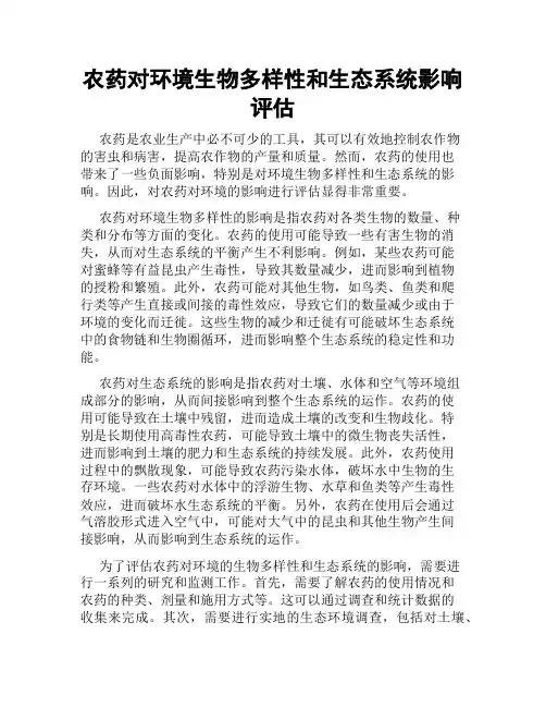农药对环境生物多样性和生态系统影响评估