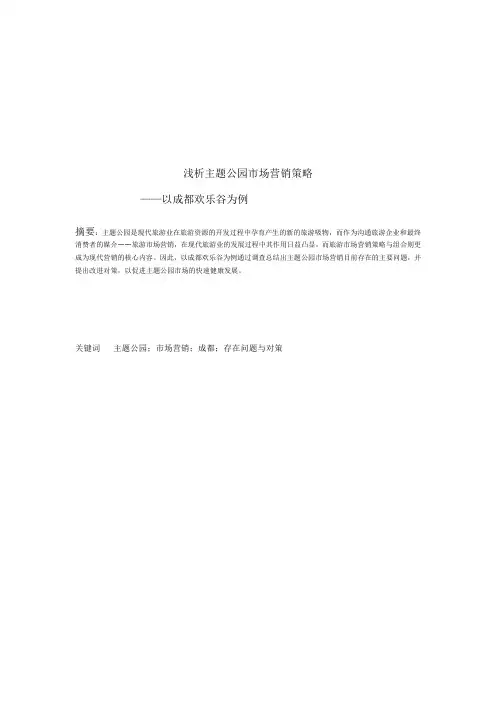 成都欢乐谷主题公园市场营销策略(doc 17页)
