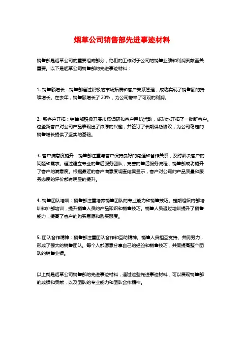 烟草公司销售部先进事迹材料