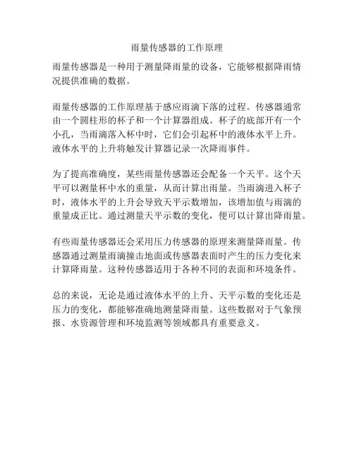 雨量传感器的工作原理