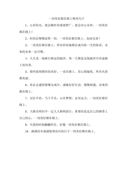一切美好都在路上唯美句子