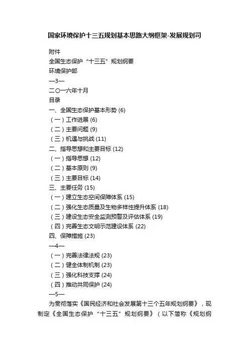 国家环境保护十三五规划基本思路大纲框架-发展规划司