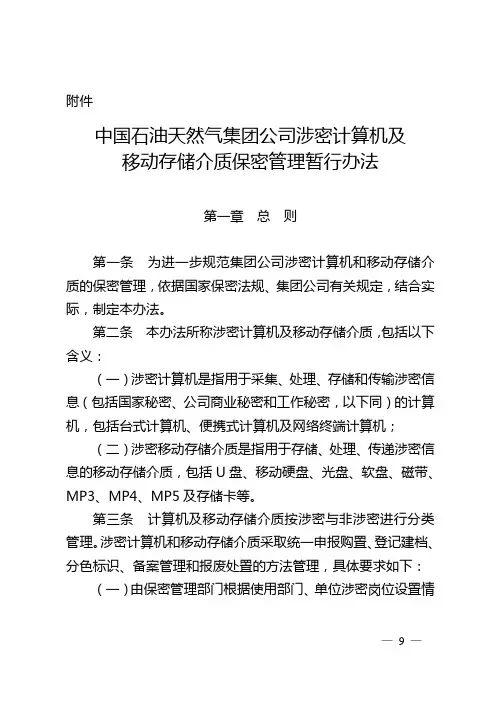 中油办〔2008〕358_--中国石油天然气集团公司涉密计算机及移动存储介质保密管理暂行办法