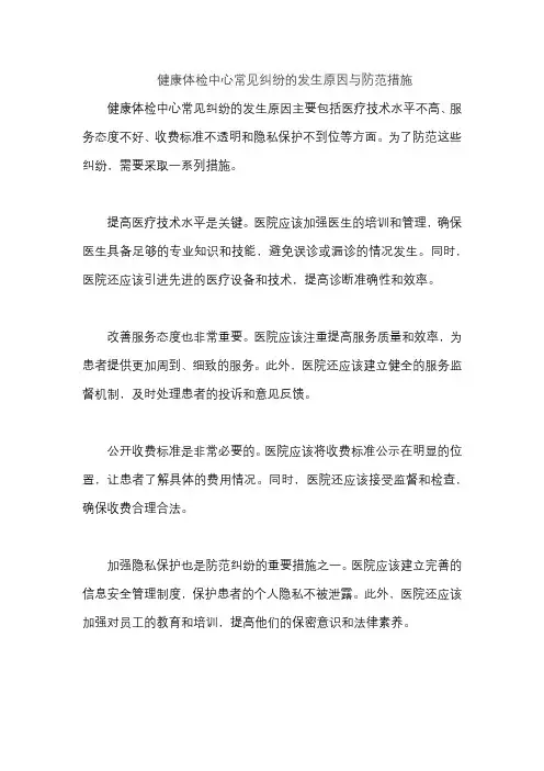 健康体检中心常见纠纷的发生原因与防范措施