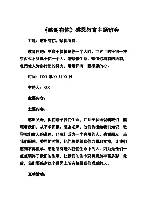 《感谢有你》感恩教育主题班会