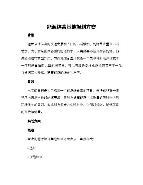 能源综合基地规划方案