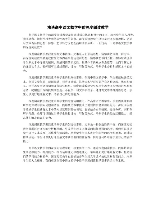 浅谈高中语文教学中的深度阅读教学
