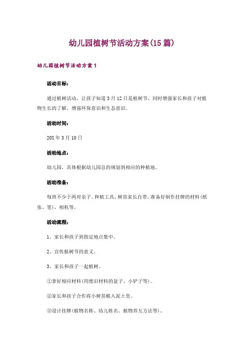 幼儿园植树节活动方案(15篇)