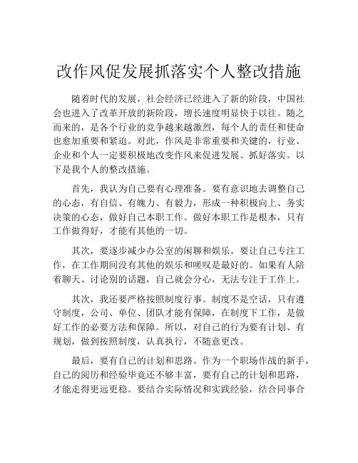 改作风促发展抓落实个人整改措施