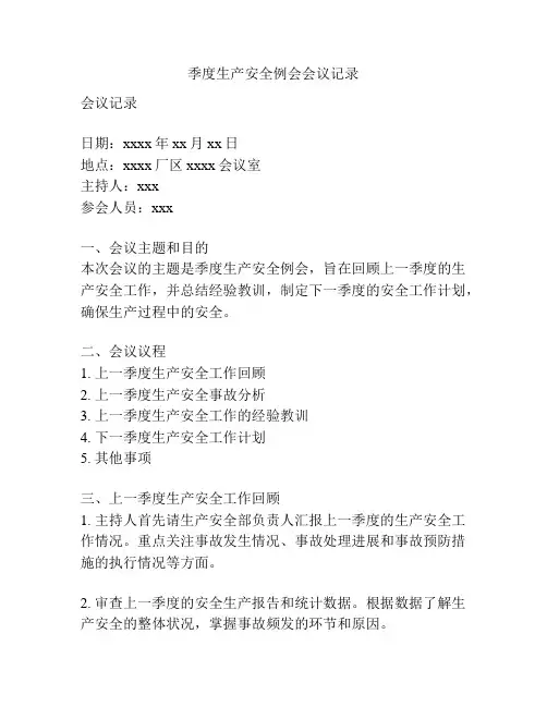 季度生产安全例会会议记录