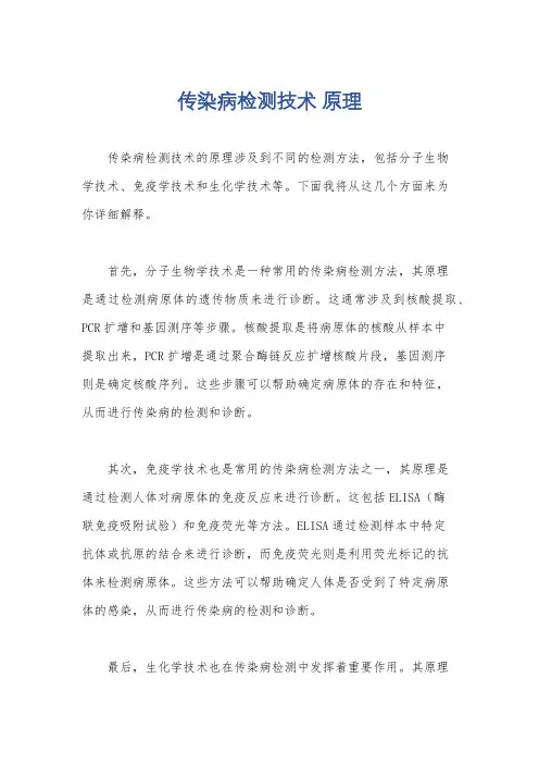 传染病检测技术 原理