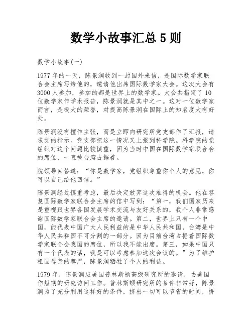 数学小故事汇总5则