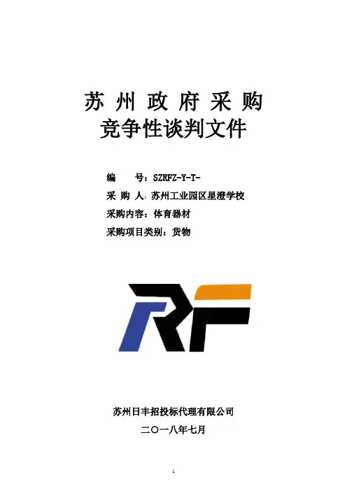 学校体育器材项目的竞争性谈判招投标书范本
