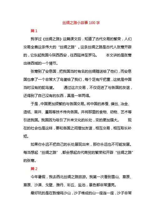 丝绸之路小故事100字