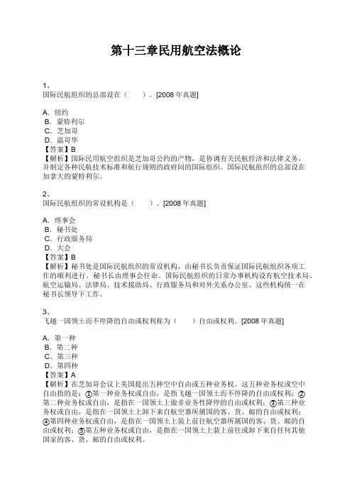 中级经济师 第十三章民用航空法槪论
