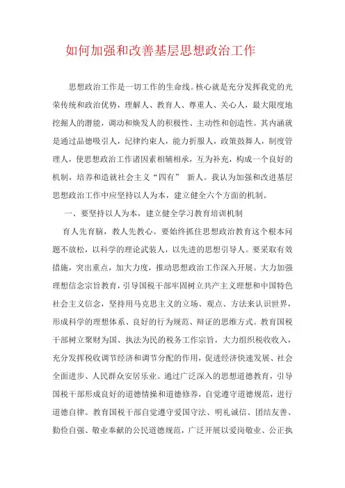 如何加强和改善基层思想政治工作