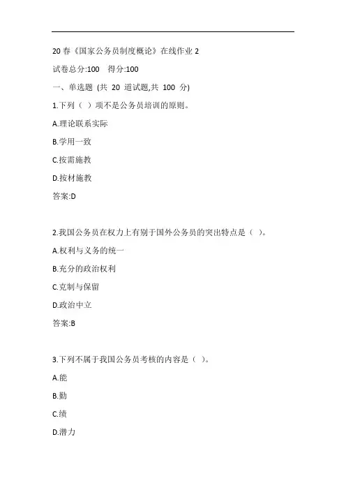 电科大20春《国家公务员制度概论》在线作业2参考答案