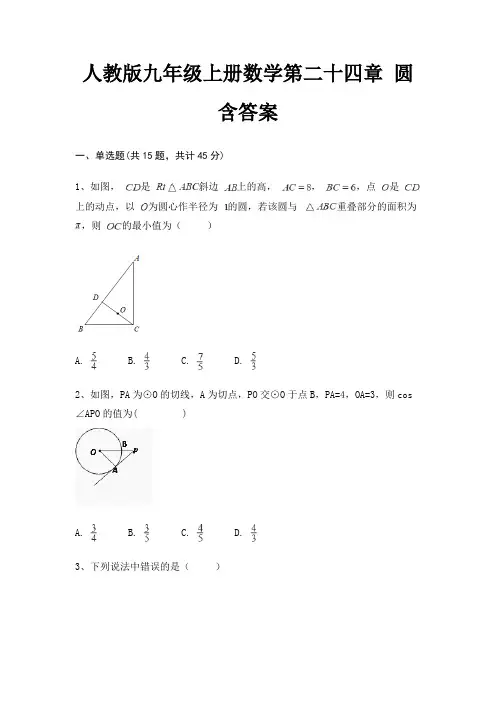 人教版九年级上册数学第二十四章 圆 含答案